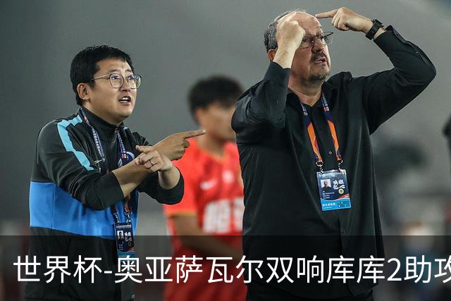 世界杯-奥亚萨瓦尔双响库库2助攻 西班牙3-0奥地利晋级