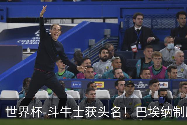 世界杯-斗牛士获头名！巴埃纳制胜 西班牙1-0送十人乌拉圭出局