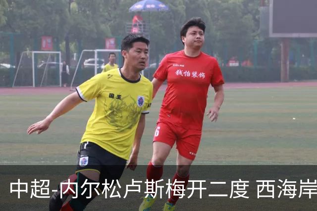 中超-内尔松卢斯梅开二度 西海岸3-1浙江12轮不败