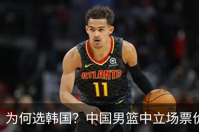 为何选韩国？中国男篮中立场票价出炉，多重博弈后FIBA调停！
