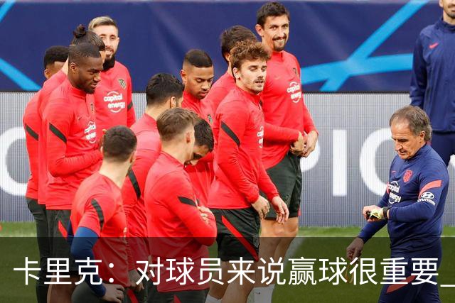 卡里克：对球员来说赢球很重要 曼联现在很团结