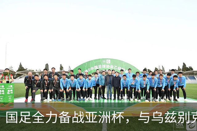 国足全力备战亚洲杯，与乌兹别克斯坦和朝鲜的热身赛基本敲定，短期内不会与佛得角交手，一旦佛足协发出正式邀约，中国足协会认真考虑