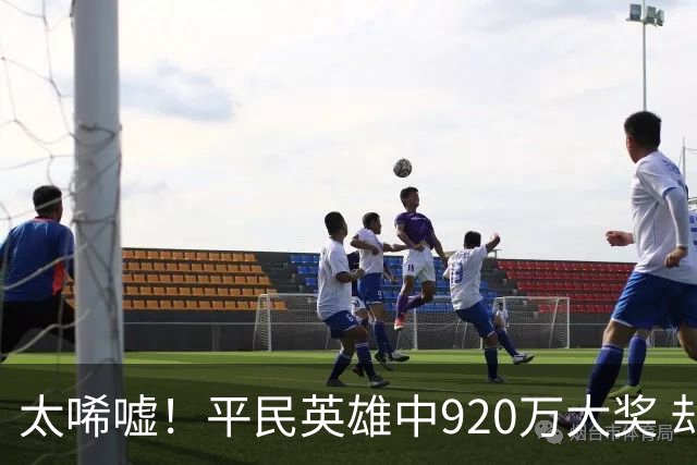 太唏嘘！平民英雄中920万大奖 却因离奇车祸丧命