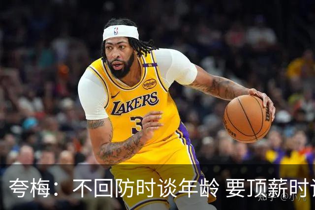 夸梅：不回防时谈年龄 要顶薪时谈数据 老詹你不能两头占理啊