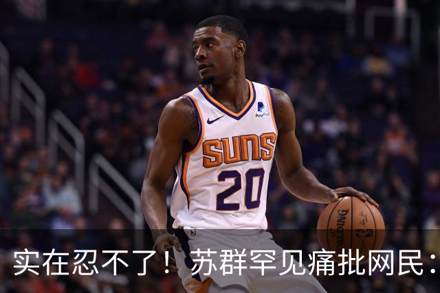 实在忍不了！苏群罕见痛批网民：缺少同理心，全力支持杜锋，更换主帅时点特殊