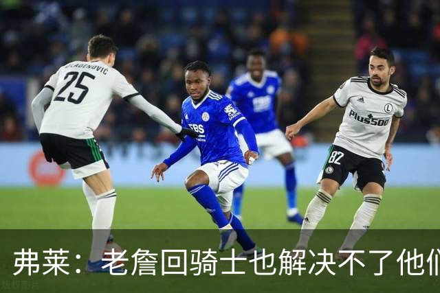弗莱：老詹回骑士也解决不了他们内讧的问题 真不该去趟浑水