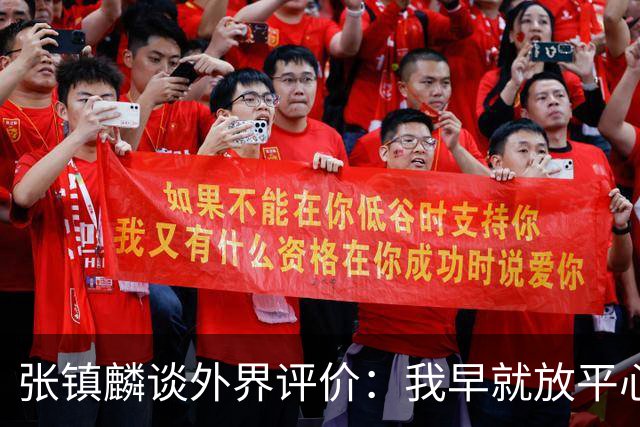 张镇麟谈外界评价：我早就放平心态了 不可能让所有人都喜欢自己