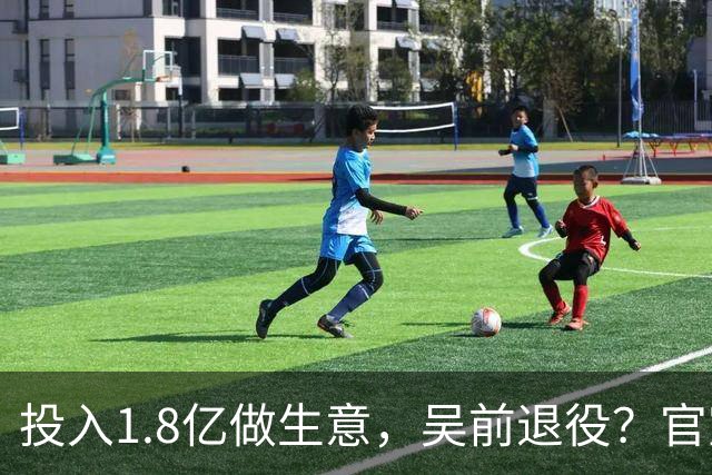投入1.8亿做生意，吴前退役？官宣决定，合同已到期，妻子怒批浙江