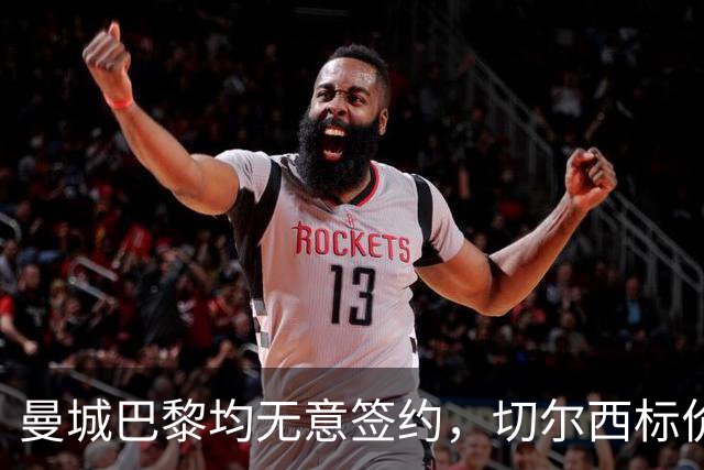 曼城巴黎均无意签约，切尔西标价1.2亿英镑，穆里尼奥会买恩佐吗？