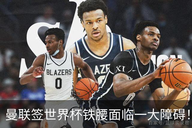 曼联签世界杯铁腰面临一大障碍！布阿迪定价确定，曼城成下家热门