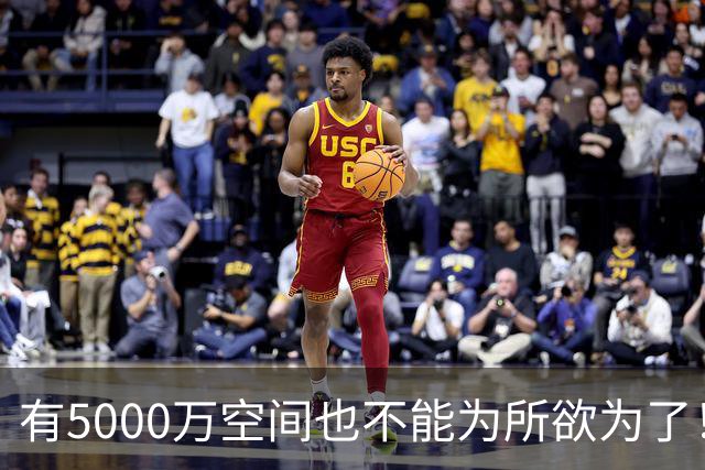 有5000万空间也不能为所欲为了！卡湖人脖子的硬工资帽是啥？