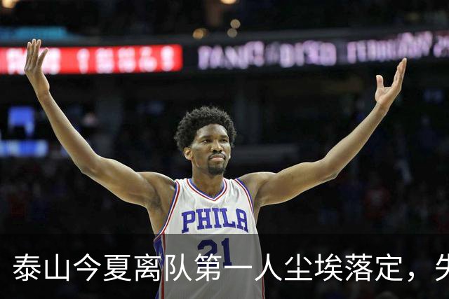 泰山今夏离队第一人尘埃落定，失意国脚租借武汉三镇，财务细节曝光