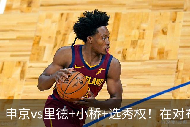 申京vs里德+小桥+选秀权！在对布朗的争夺战中黄蜂的报价优于火箭