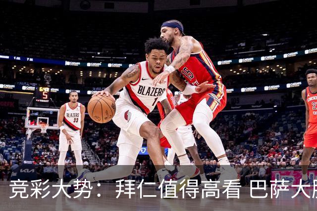 竞彩大势：拜仁值得高看 巴萨大胜可期