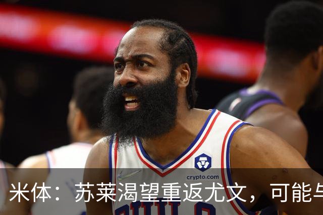 米体：苏莱渴望重返尤文，可能与加斯佩里尼想要的库普梅纳斯互换