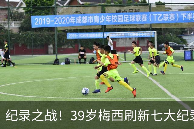 纪录之战！39岁梅西刷新七大纪录：连续7场世界杯破门历史首人！