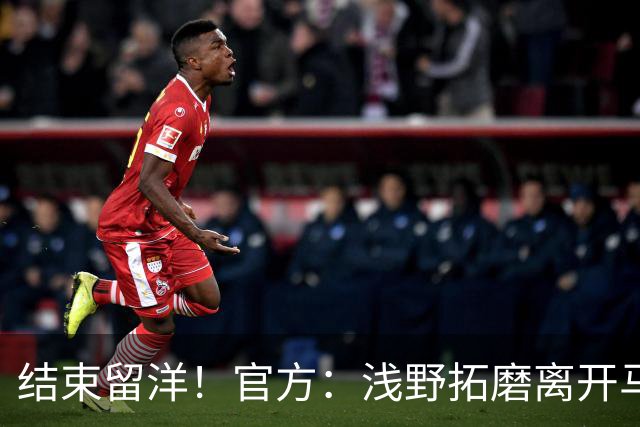 结束留洋！官方：浅野拓磨离开马略卡，时隔10年回归广岛三箭