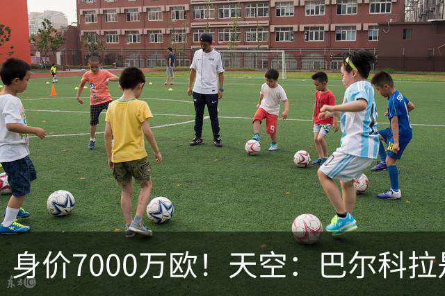身价7000万欧！天空：巴尔科拉是红军追迪奥曼德失败的第一备选