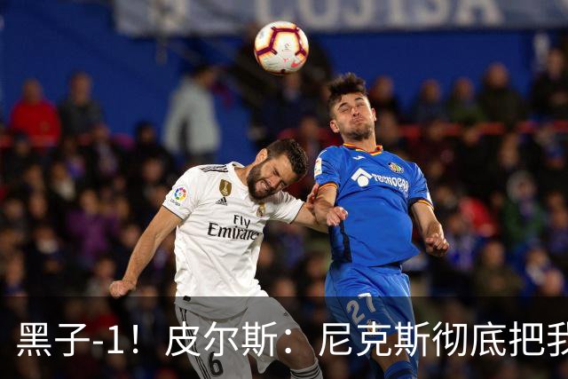 黑子-1！皮尔斯：尼克斯彻底把我打服了 你们夺冠实至名归