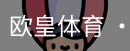 欧皇体育官方入口
